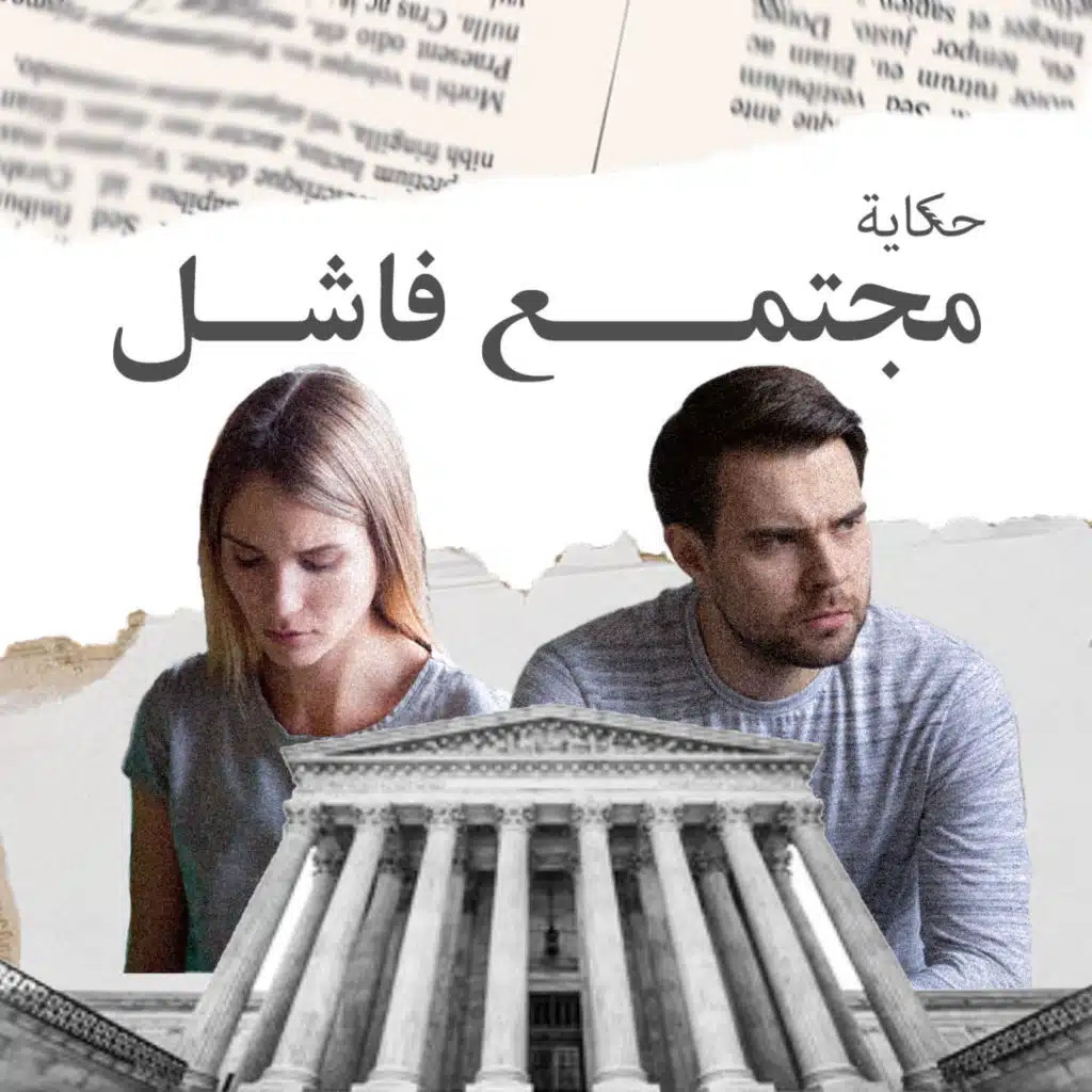 مجتمع فاشل 💔👨‍👩‍👦