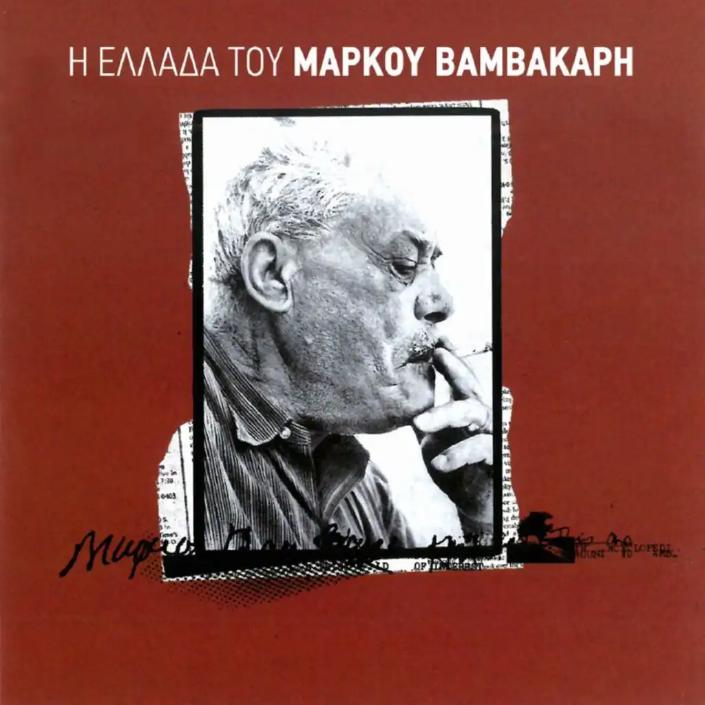 I Ellada Tou Markou Vamvakari (Remastered 2001)