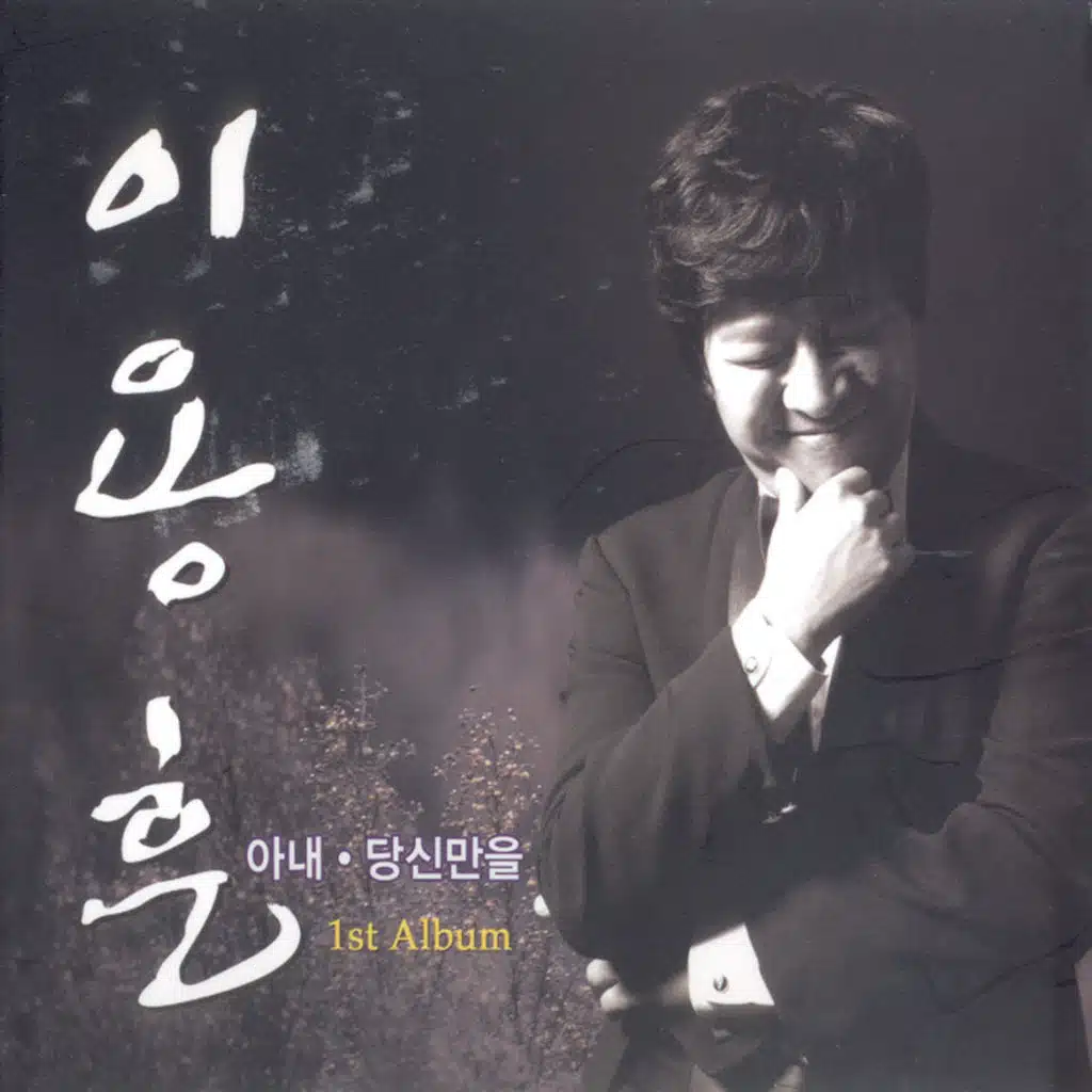 아내/당신만을