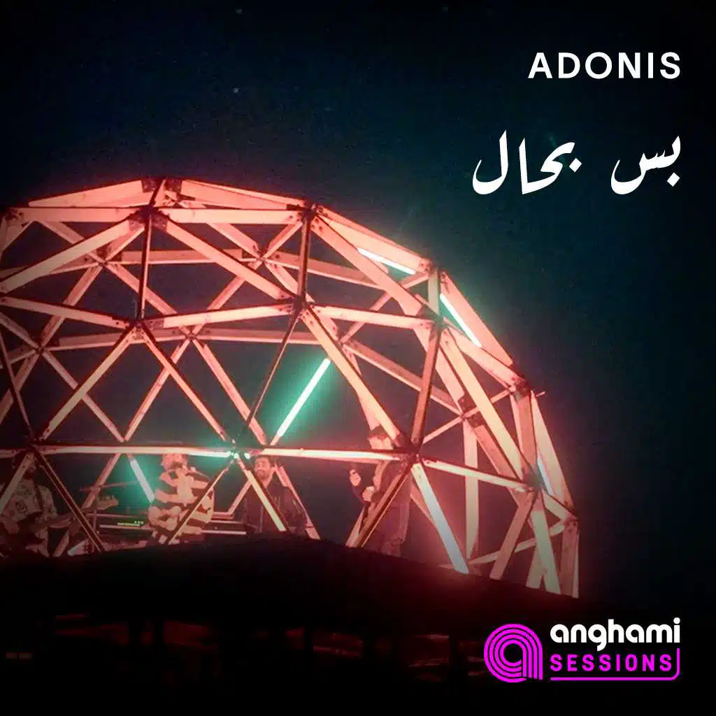 بس بحال (أنغامي سشنز)