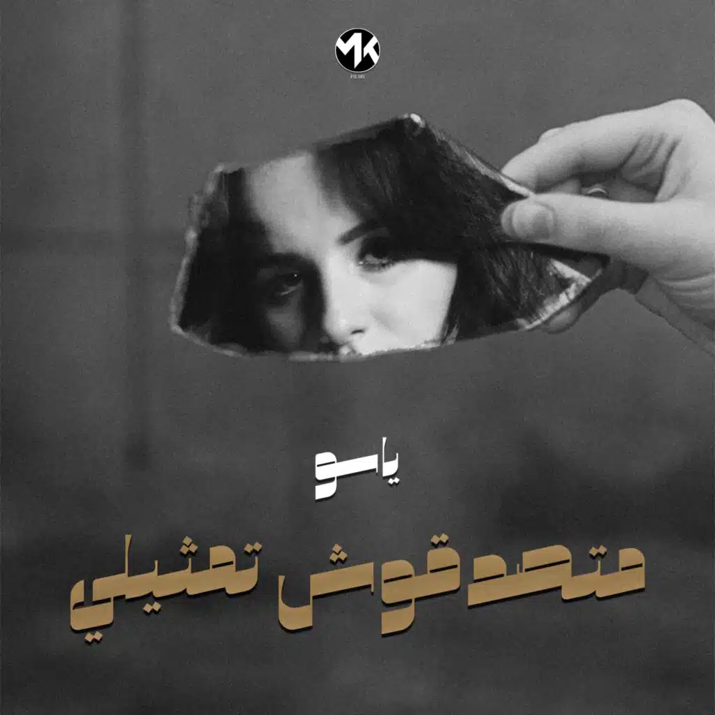 متصدقوش تمثيلي