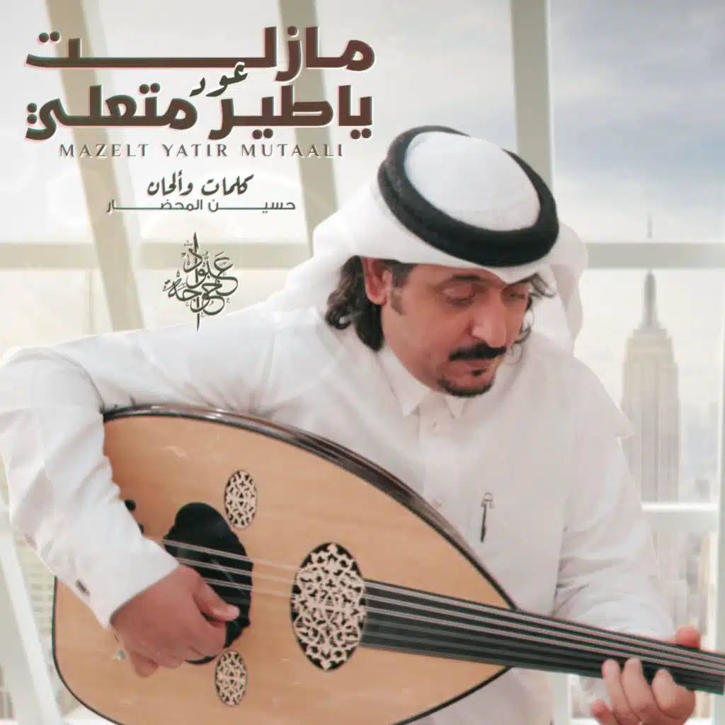 مازلت ياطير متعلي