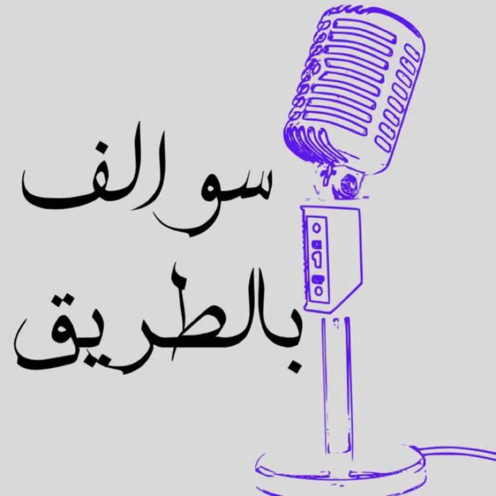 بين الفرح والحزن