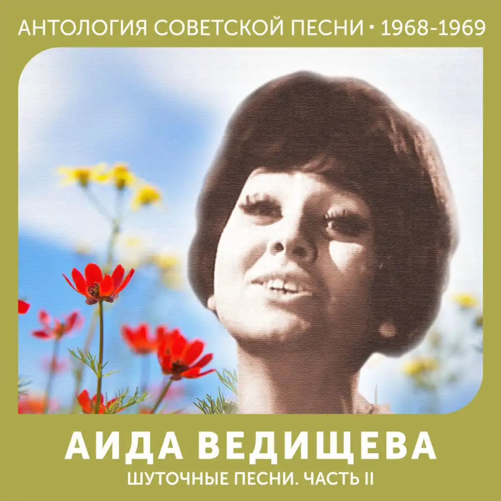 Шуточные песни. Часть II Антология советской песни 1968-1969
