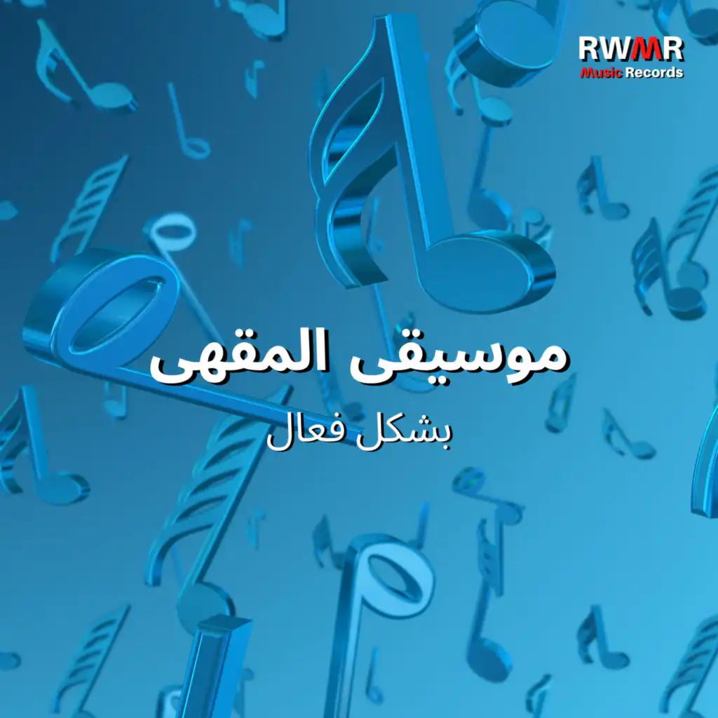 موسيقى المقهى - موسيقى الجاز ، موسيقى خلفية مريحة ، بار بيانو ، مقهى ، مطعم ، ألحان إيجابية ، بهو الفندق ، فصل الخريف ، عشاء رومانسي