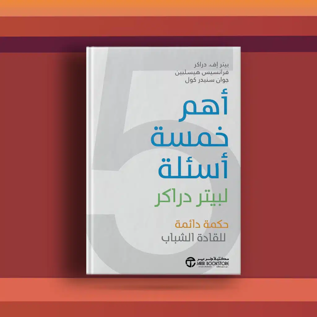 #٤٨ كتاب أهم خمسة أسئلة، وتقييم الشركات ذاتياً