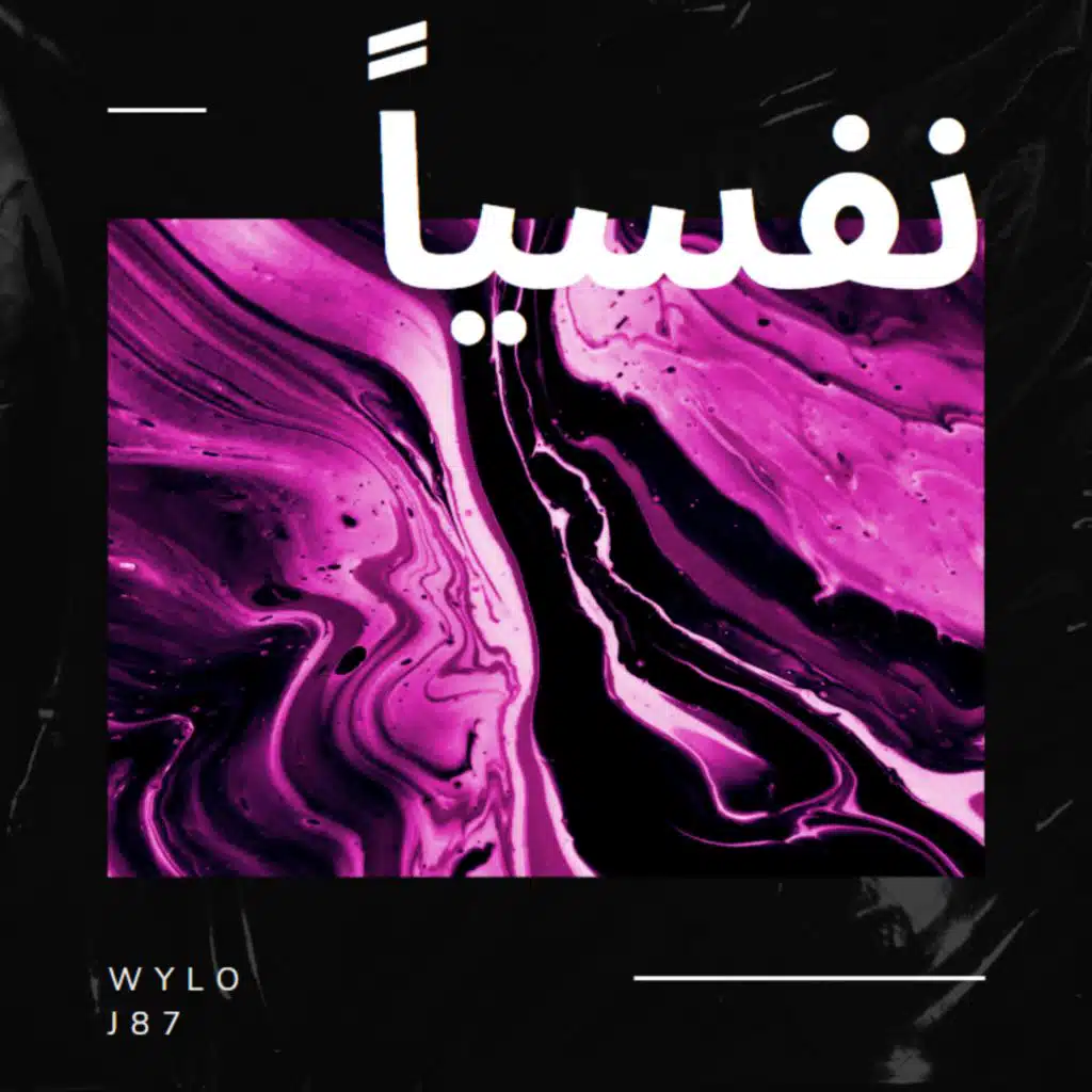 نفسياً  ‎(feat. ‏J87)