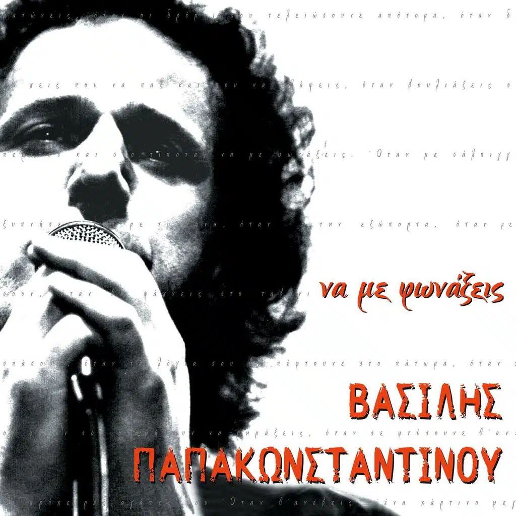 Vasilis Papakonstadinou, Miltos Pashalidis, Christos Thiveos & Thanos Mikroutsikos