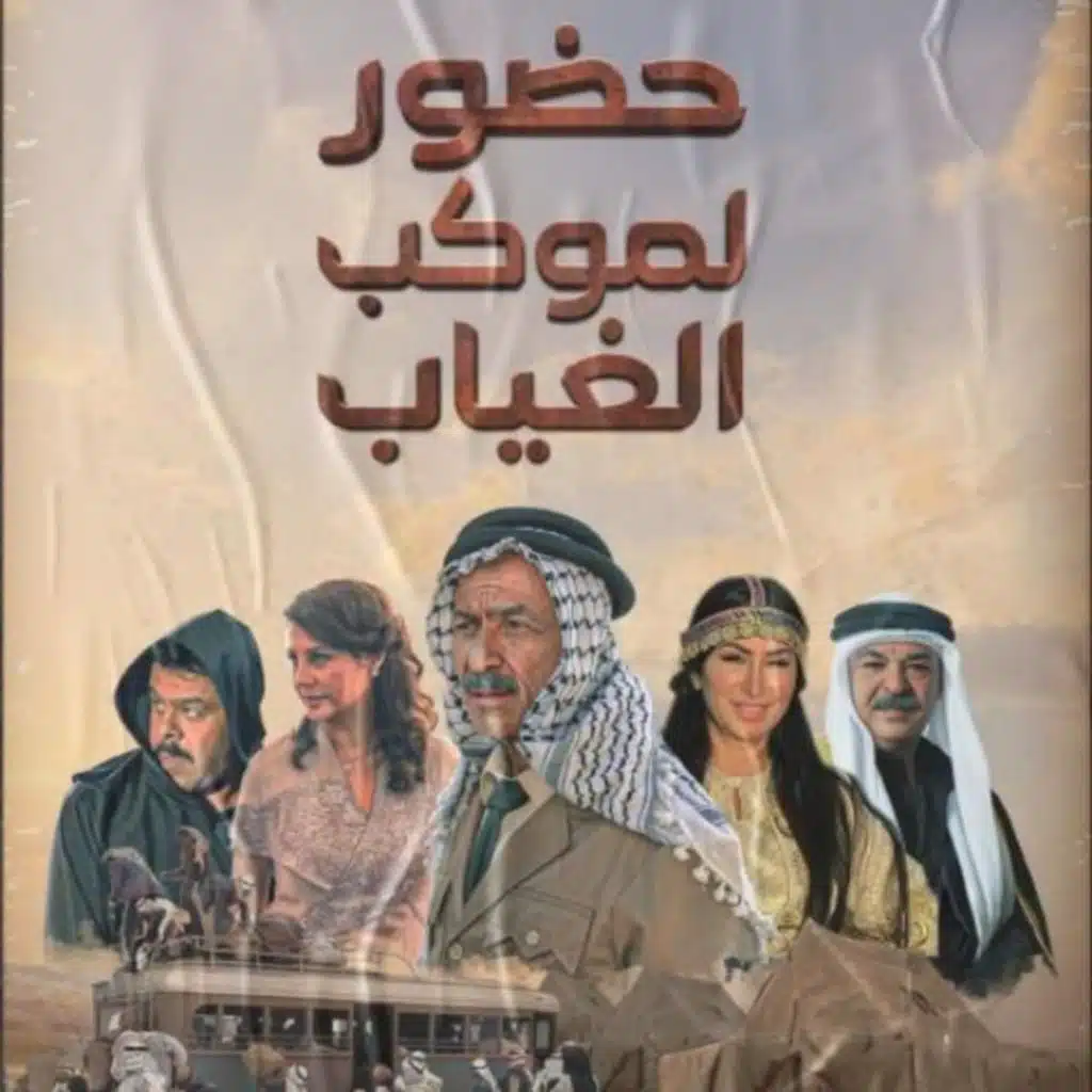 مسلسل حضور لموكب الغياب 1