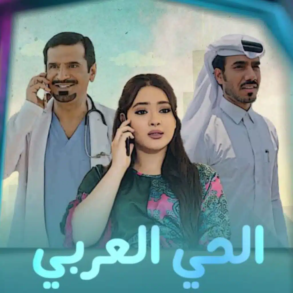 مسلسل الحي العربي 5