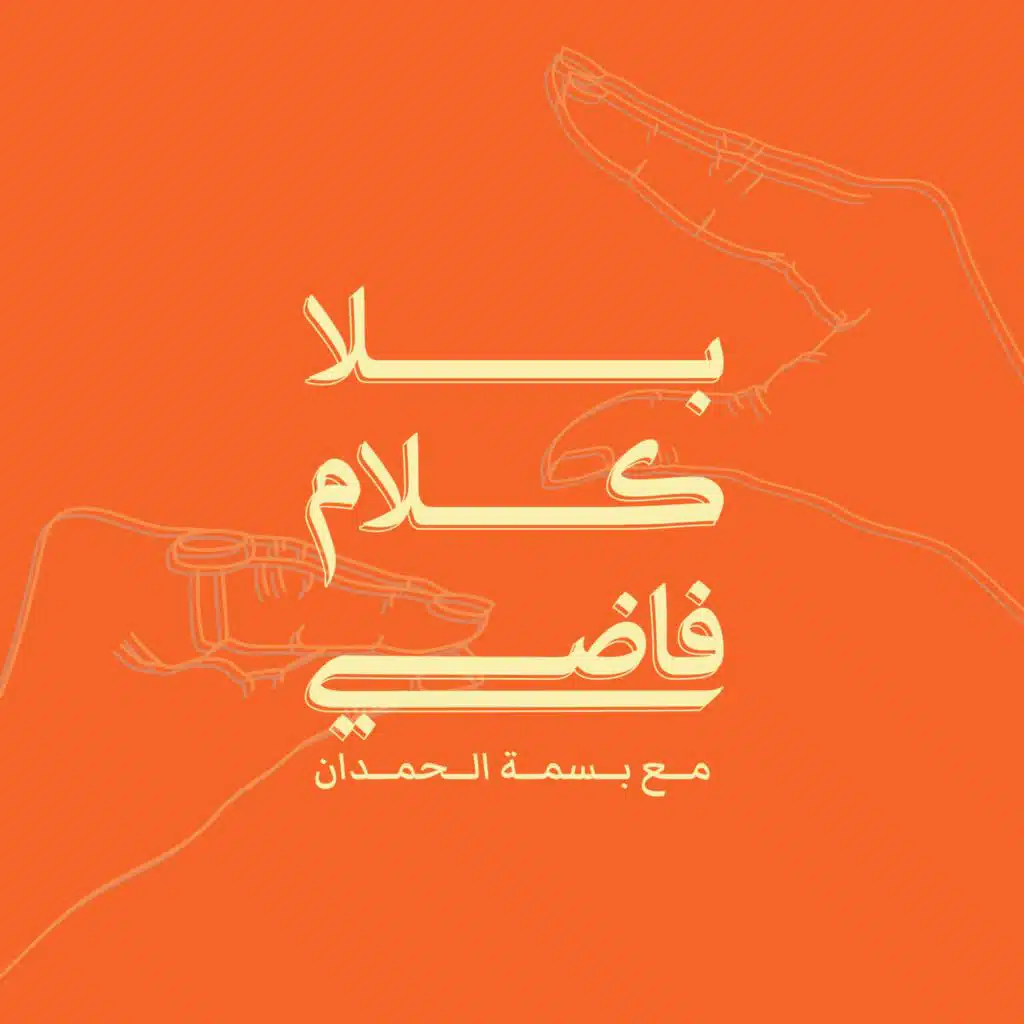 بسمة الحمدان