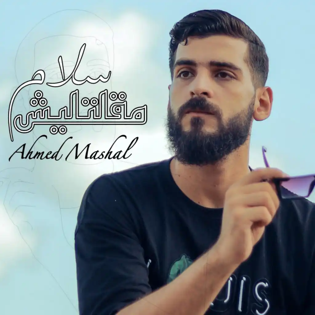 أغنية " مقلتليش سلام " احمد مشعل