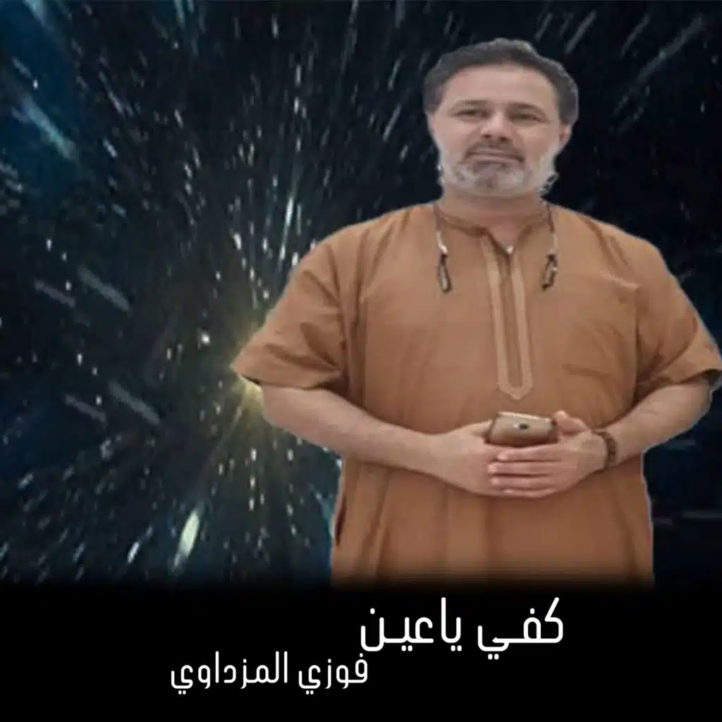 فزوي المزداوي