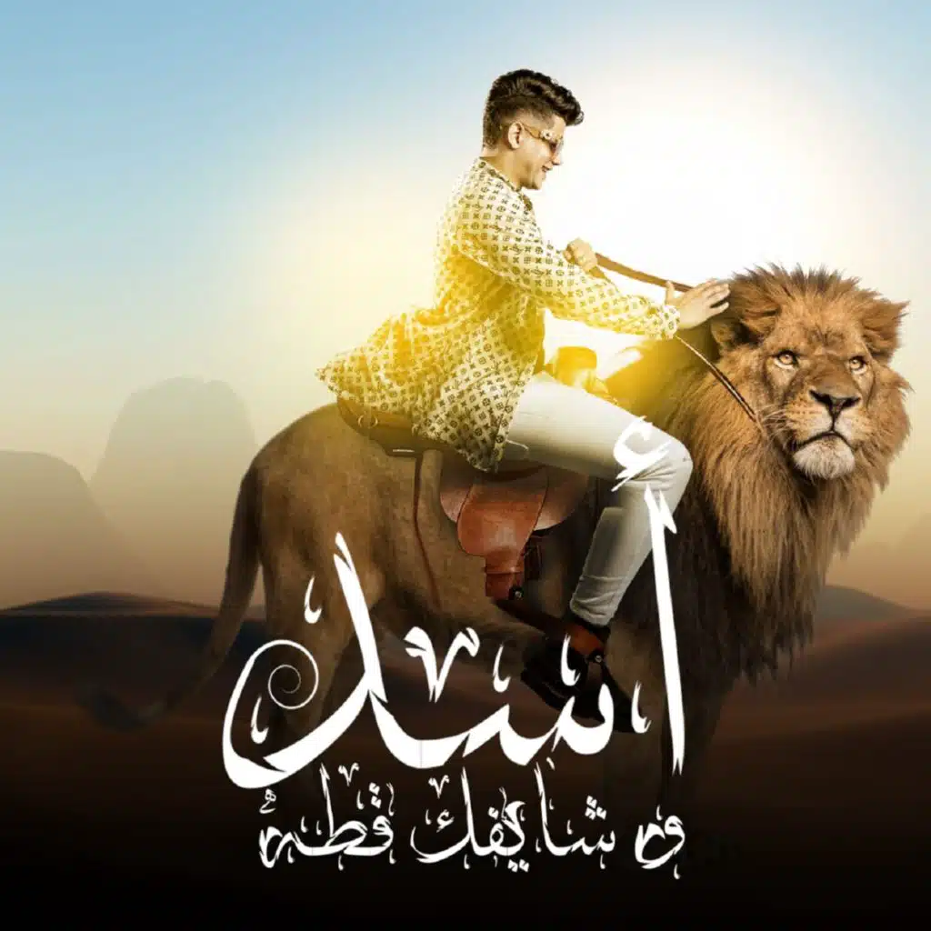 مهرجان اسد و شايفك قطه ( خطر هجومنا مفاجئ )