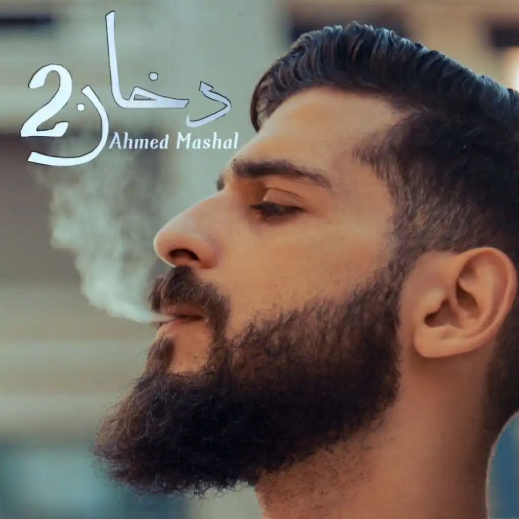 أغنية " دخان 2 " احمد مشعل - ياعين متدمعيش