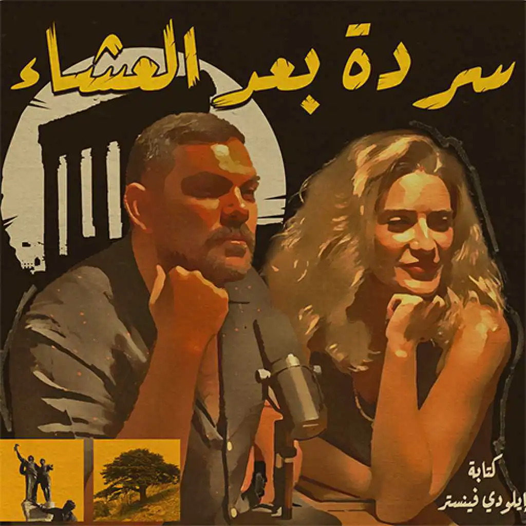 Mouin Jaber and Médéa Azouri