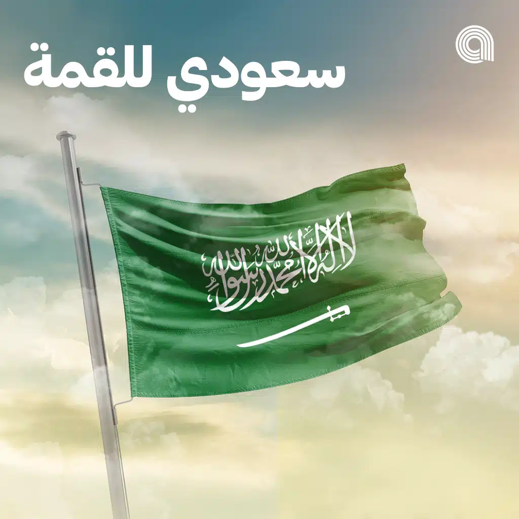 سعودي للقمة