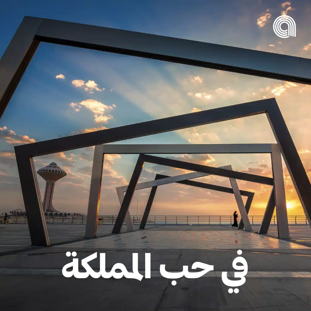 في حب المملكة