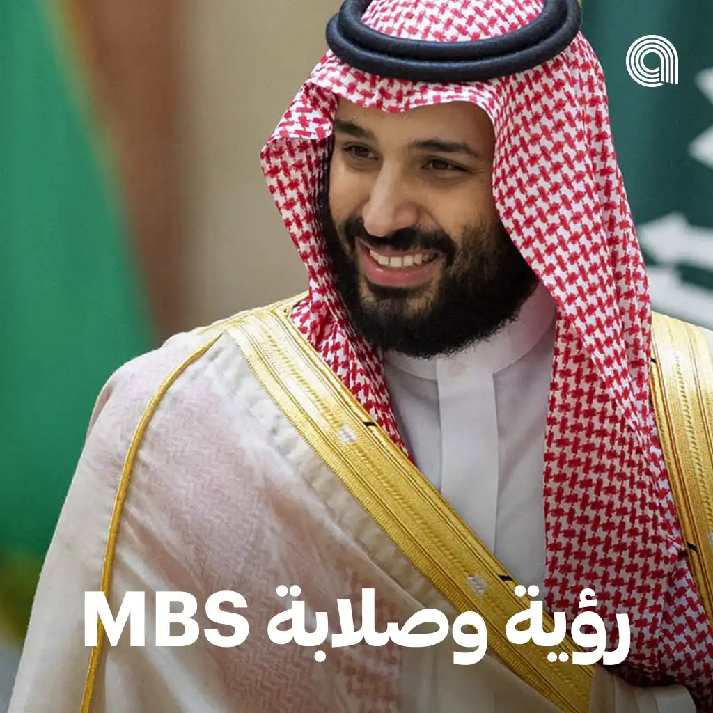 MBS رؤية وصلابة