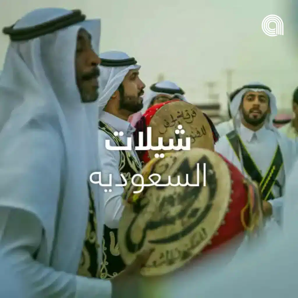 شيلات السعوديه