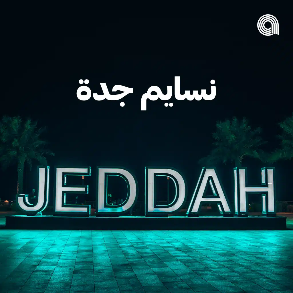 نسايم جدة