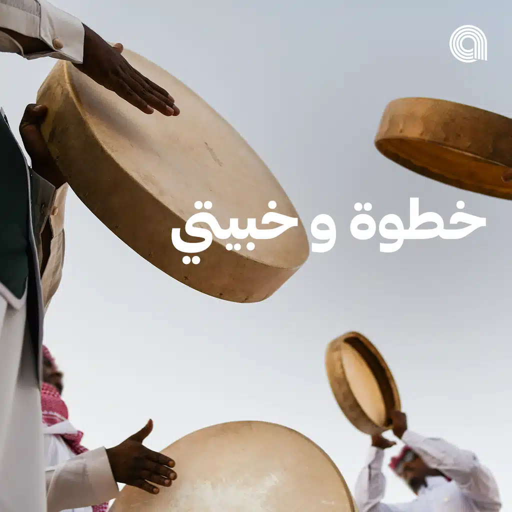 خطوة و خبيتي