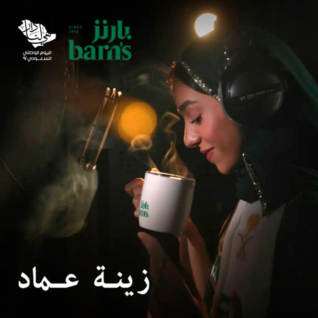 هي لنا دار (مع زينه عماد)