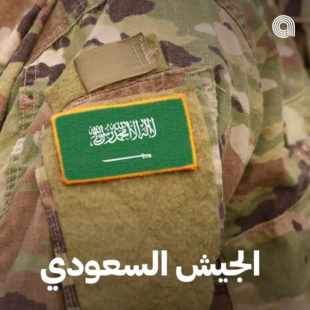 الجيش السعودي
