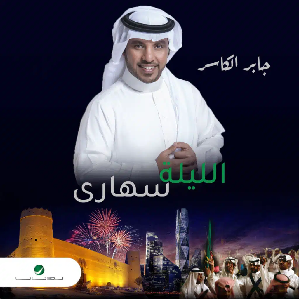 الليلة سهارى
