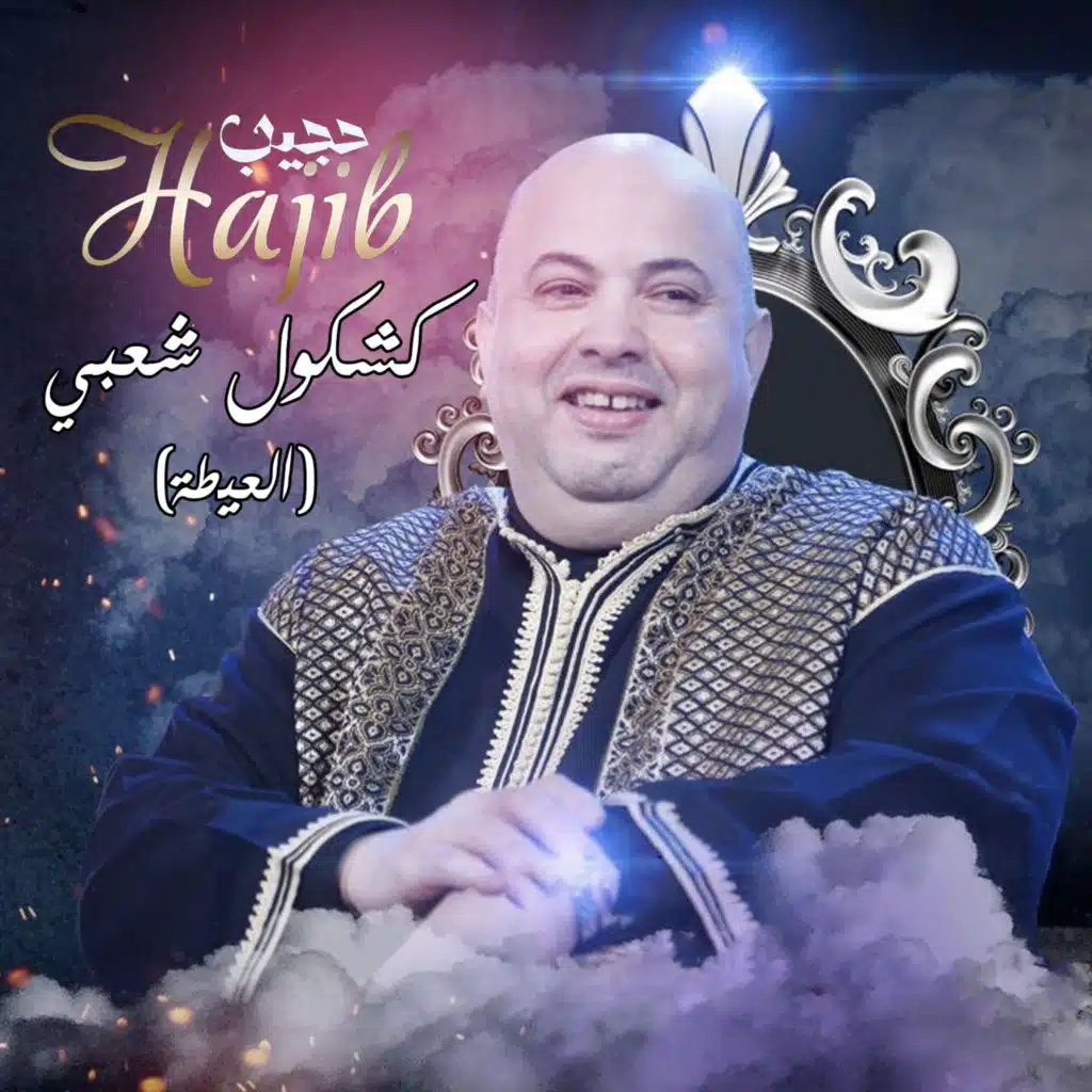 كشكول شعبي (العيطة)