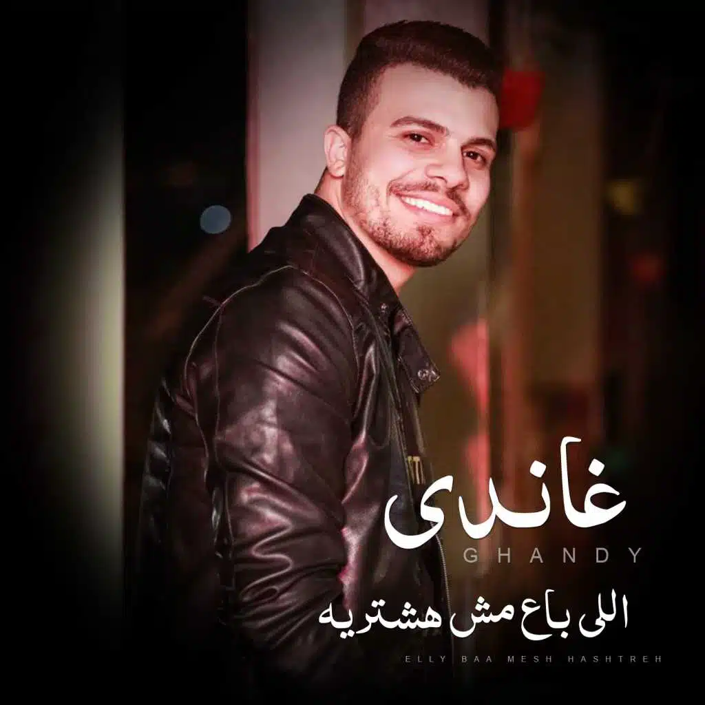 اللى باع مش هشتريه