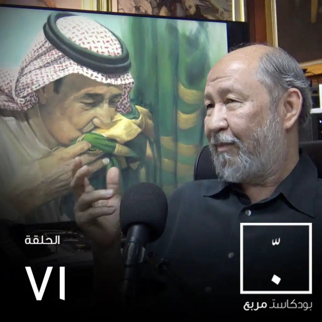 سيرة فنان لن تنساه مكة.. مع ضياء عزيز ضياء