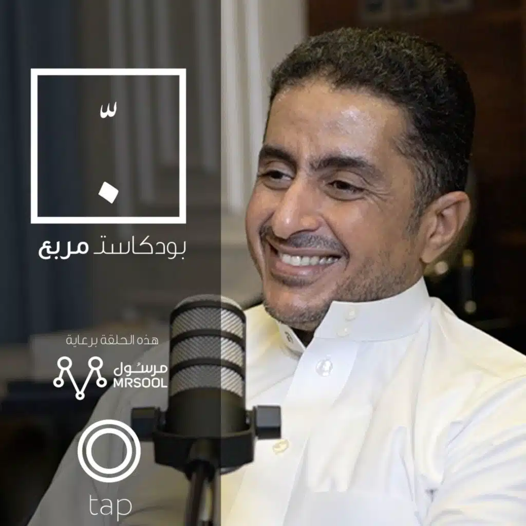  أن تصل للصفر بعد مئات الملايين.. ولا تسقط. مع فيصل الزيدان