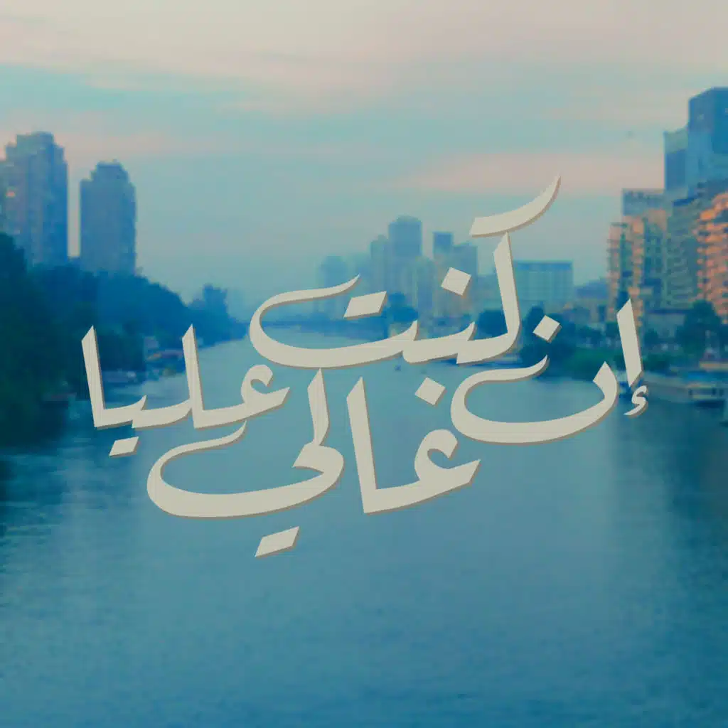 إن كنت غالي عليا