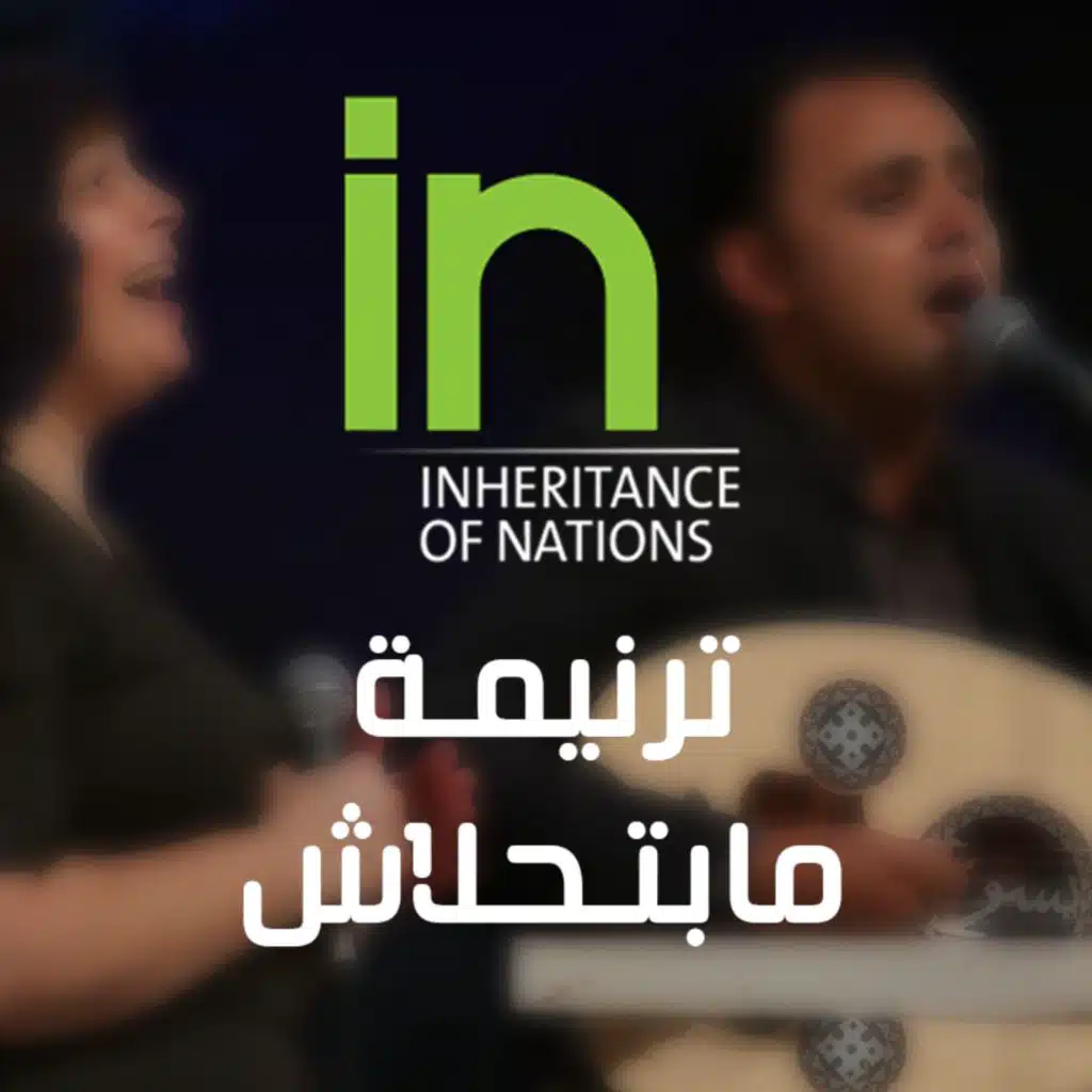 ترنيمة مابتحلاش ( لايف )