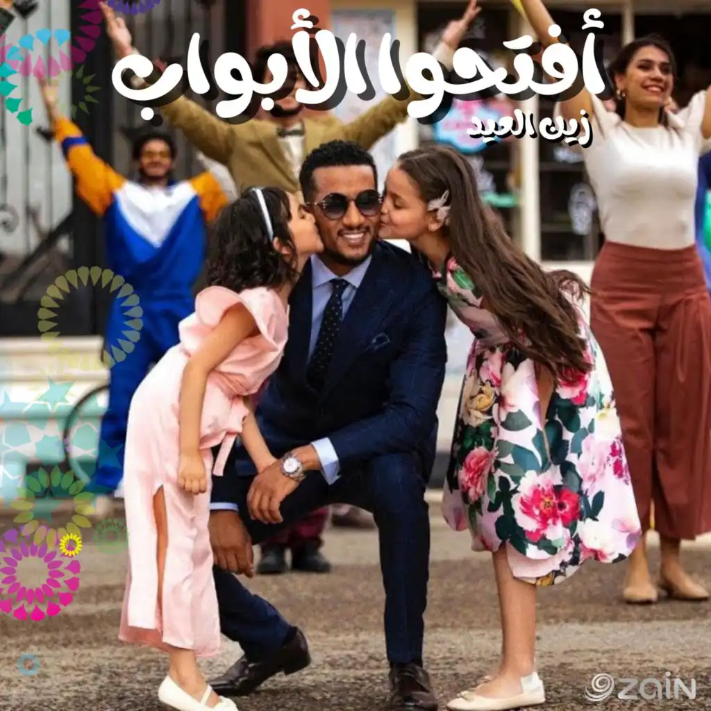 افتحوا الأبواب - زين العيد (feat. Mohamed Ramadan)