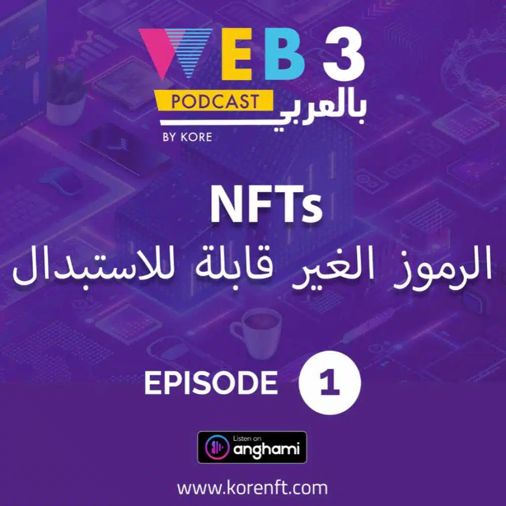 الحلقة الاولى - الرموز الغير قابلة للاستبدال NFTs