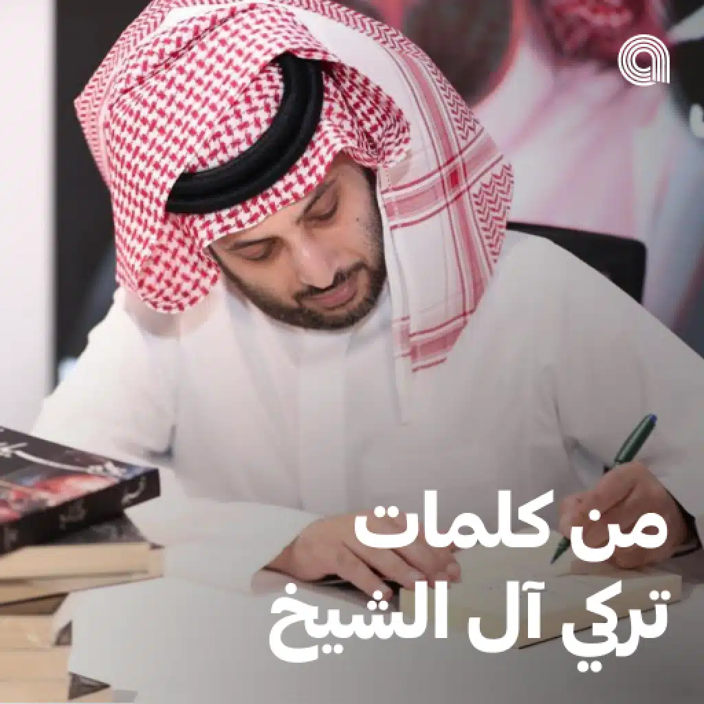 من كلمات تركي آل الشيخ