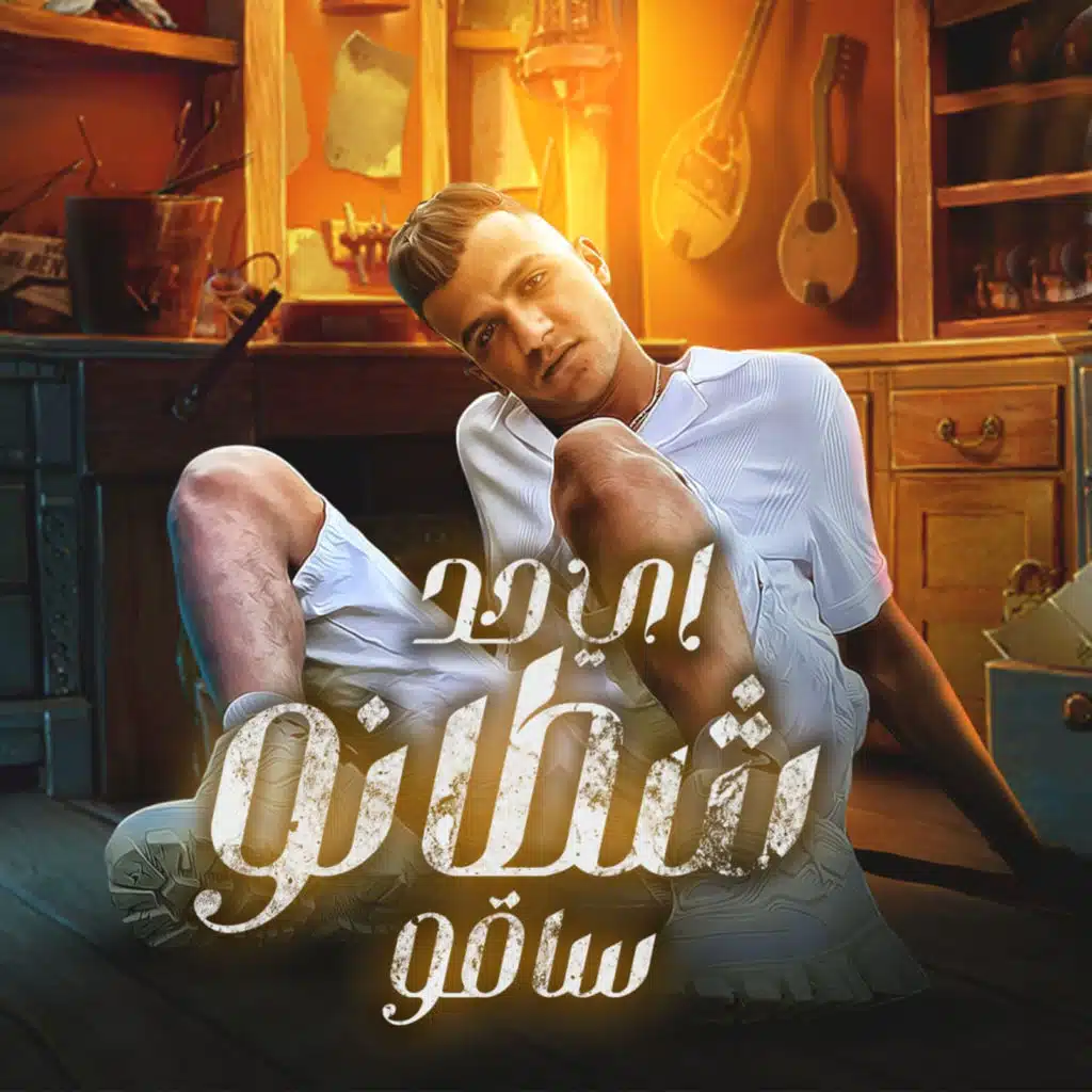 اى حد شطانو ساقو