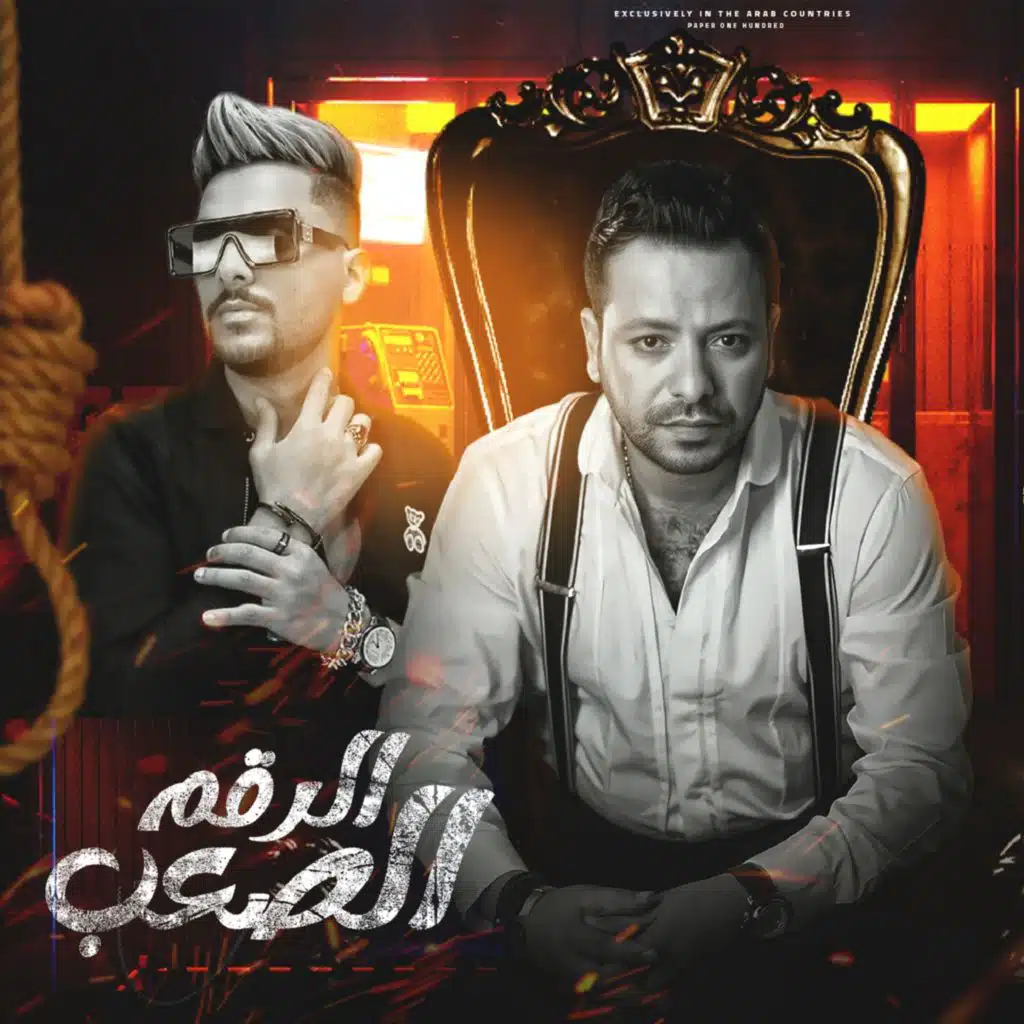 الرقم الصعب