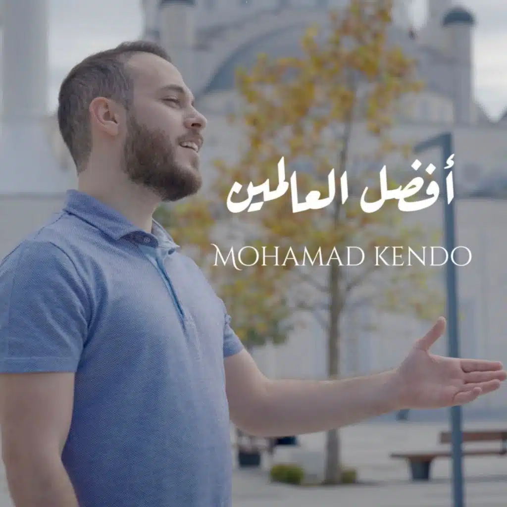 أفضل العالمين