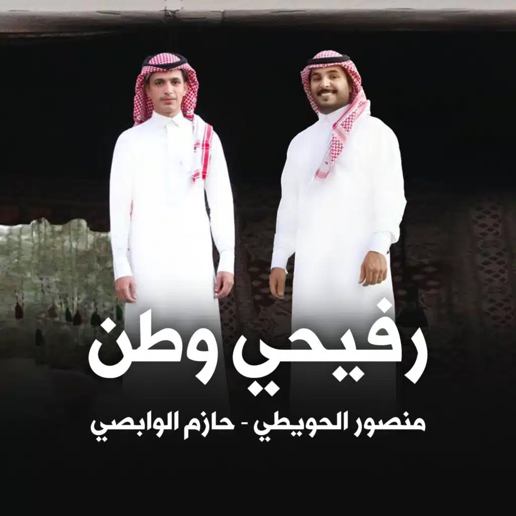 رفيحي وطن (feat. منصور الحويطي)