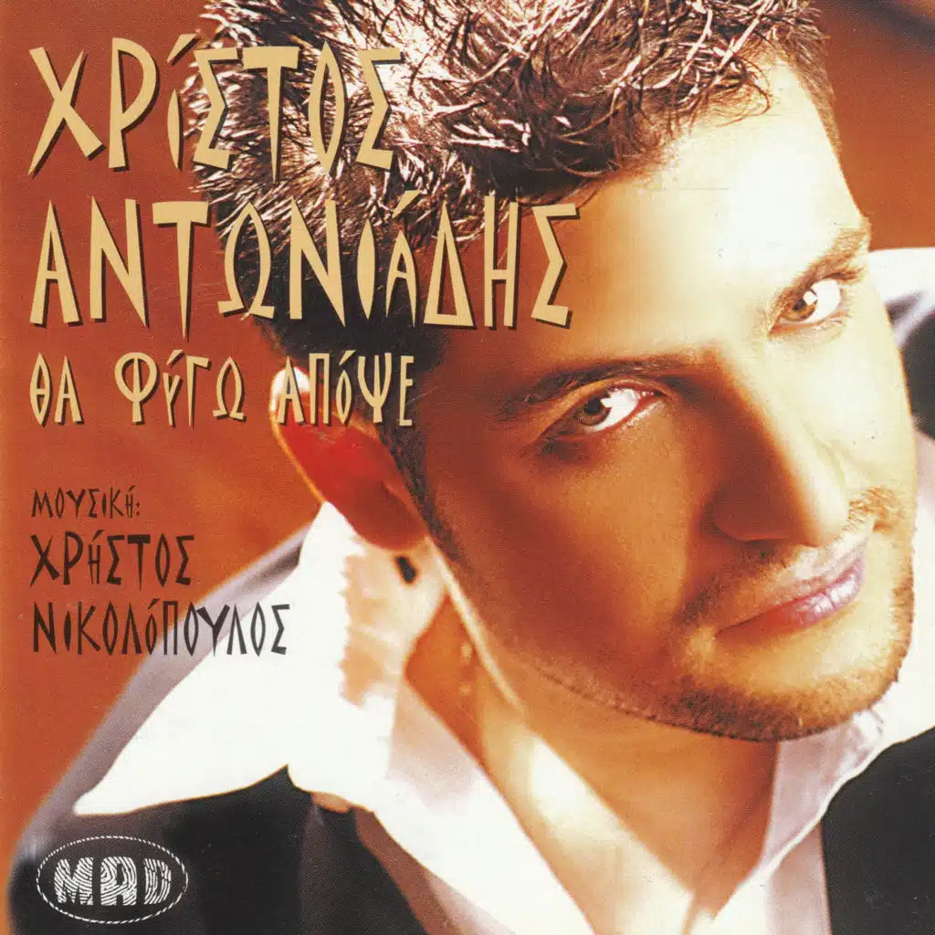 Tha Fygo Apopse (feat. Christos Nikolopoulos)
