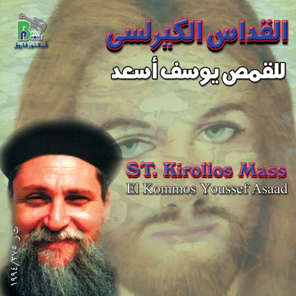 القداس الكيرلسى