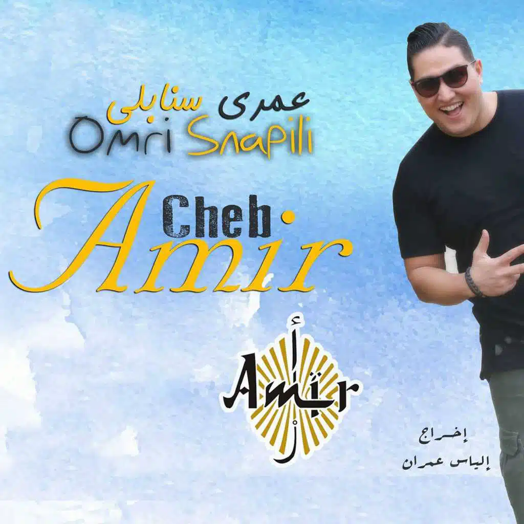 عمري سنابلي