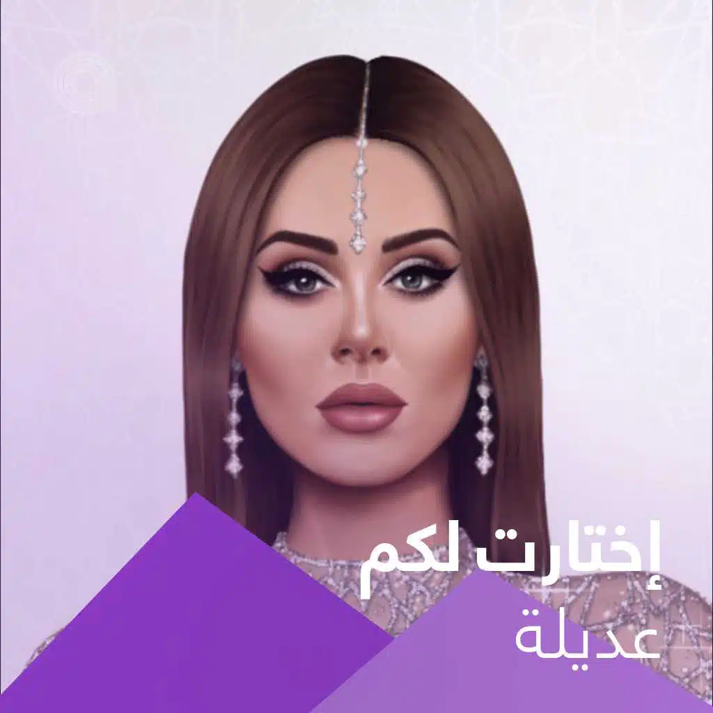 إختارت لكم عديلة