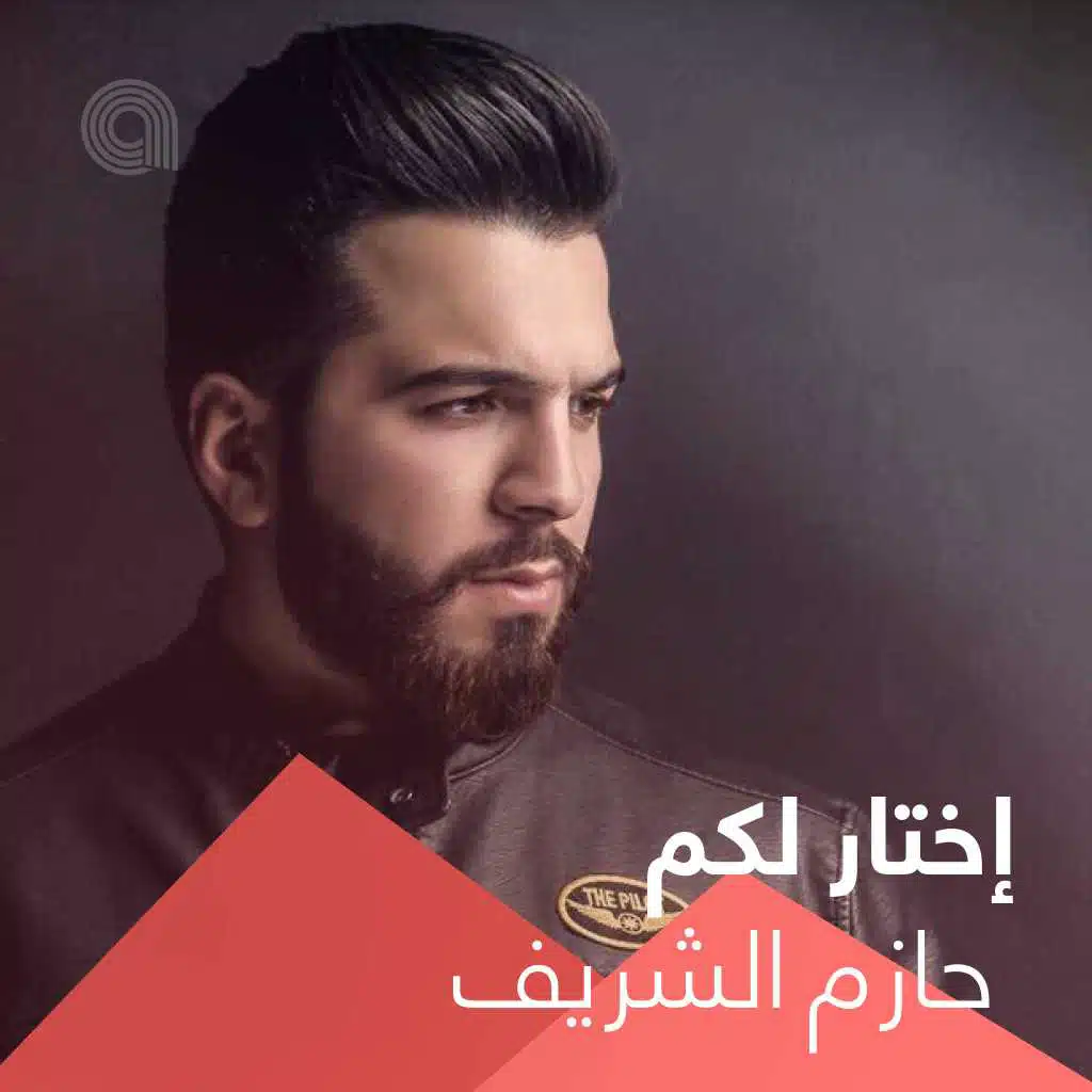 إختار لكم حازم الشريف