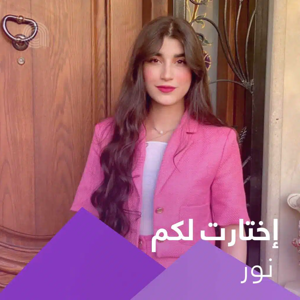 إختارت لكم نور