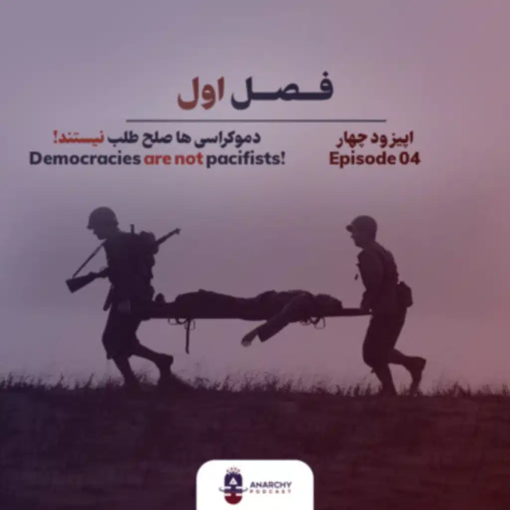 فصل اول- چرا دموکراسی‌ ها صلح طلب نیستند؟