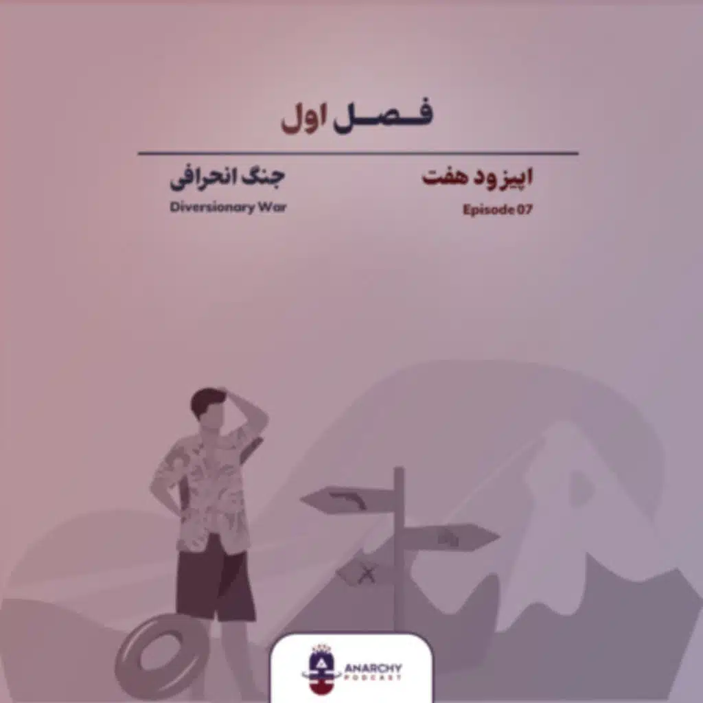 فصل اول- جنگی برای پرت کردن حواس: نظریه جنگ انحرافی